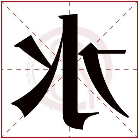 水有 字
